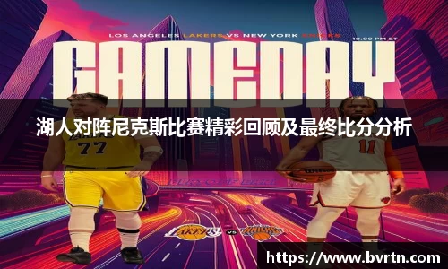 湖人对阵尼克斯比赛精彩回顾及最终比分分析