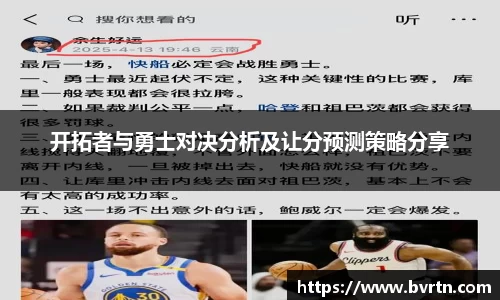 开拓者与勇士对决分析及让分预测策略分享