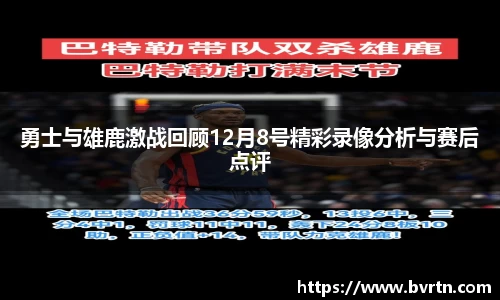 勇士与雄鹿激战回顾12月8号精彩录像分析与赛后点评